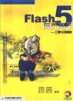 Flash 5网页高手 工具与动画篇