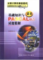 全国计算机等级考试二级基础知识与PASCAL语言试题精解