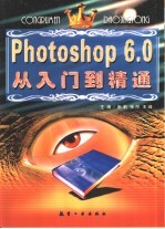 Photoshop 6.0从入门到精通