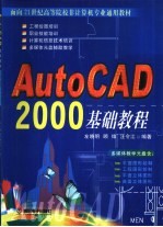 AutoCAD 2000基础教程