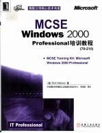 MCSE Windows 2000 Professional培训教程 70-210