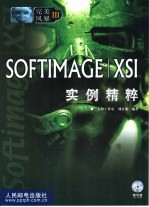 SOFTIMAGE/XSI实例精粹