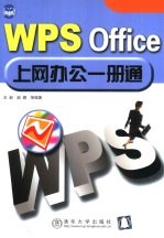 WPS Office上网办公一册通