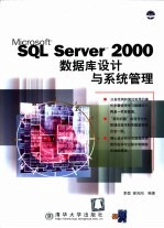 SQL Server 2000数据库设计与系统管理