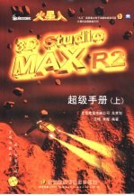 火星人3D Studio MAX R2超级手册