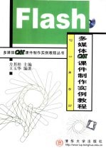 Flash多媒体CAI课件制作实例教程