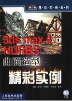 3ds max 4 NURBS曲面造型精彩实例