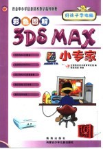 符合中小学信息技术教学指导纲要 3DS MAX小专家