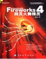 Fireworks 4网页火舞精灵