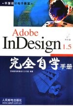 Adobe InDesign 1.5完全自学手册