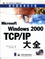 Microsoft Windows 2000 TCP/IP大全 服务器管理员手册