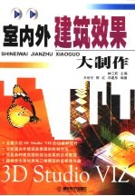 室内外建筑效果图大制作