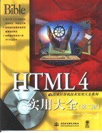 HTML 4实用大全 第2版