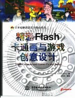 精通Flash卡通画与游戏创意设计