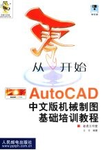 从零开始 AutoCAD中文版机械制图基础培训教程