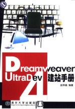 Dreamweaver UltraDev 4建站手册