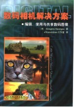 数码相机解决方案 编辑、使用与共享数码图像