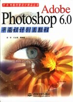 Adobe Photoshop 6.0平面设计创意教程