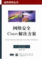 网络安全Cisco解决方案