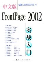 中文版FrontPage 2002实战入门