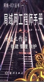 局域网工程师手册 无盘工作站组建 管理 维护