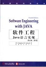 软件工程Java语言实现 英文版·第4版