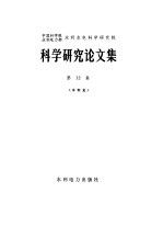 中国科学院、水利电力部水利水电科学研究院科学研究论文集 第12集 水利史