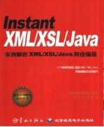 Instant XML/XSL/Java实例解析XML/XSL/Java网络编程