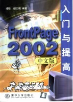 FrontPage 2002中文版入门与提高