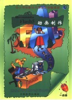 中小学信息技术课创新电脑课堂 动画制作