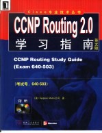 CCNP Routing 2.0学习指南 英文版