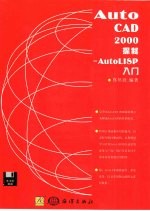 AutoCAD 2000探秘 Auto LISP入门 设定作图环境