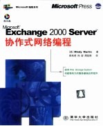 Microsoft Exchange 2000 Server协作式网络编程