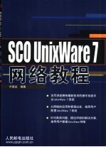 SCO UnixWare 7网络教程