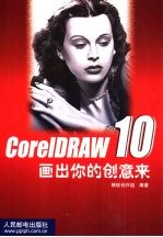 CorelDRAW 10画出你的创意来