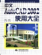 中文AutoCAD 2002使用大全