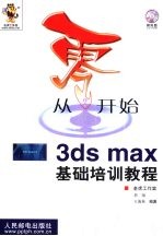 从零开始 3ds max基础培训教程