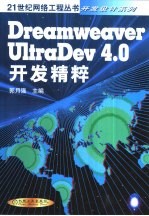 Dreamweaver UitraDev 4.0开发精粹