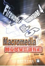 Macromedia网页风暴培训教程