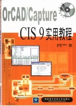 OrCAD/Capture CIS 9实用教程