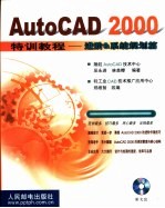 AutoCAD 2000特训教程 进阶&系统规划篇