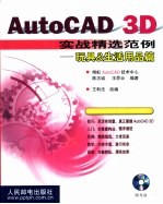 AutoCAD 3D实战精选范例 玩具&生活用品篇