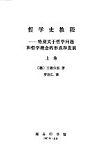 哲学史教程 特别关于哲学问题和哲学概念的形成和发展 上