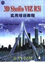 3D Studio VIZ R3i实用培训教程