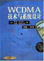 WCDMA技术与系统设计