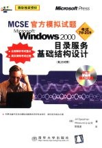 MCSE官方模拟试题 Microsoft Windows 2000目录服务基础结构设计 英汉对照