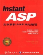 Instant ASP 实例解析ASP网站编程