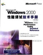 Windows 2000性能调试技术手册 影印版