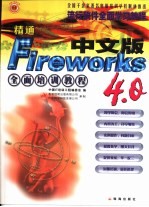 精通Fireworks 4.0