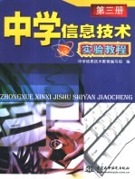 中学信息技术实验教程 第3册